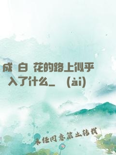 成為白蓮花的路上似乎亂入了什么