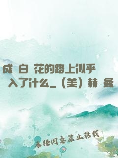 成為白蓮花的路上似乎亂入了什么