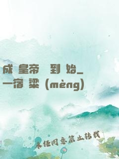 成為皇帝從簽到開始