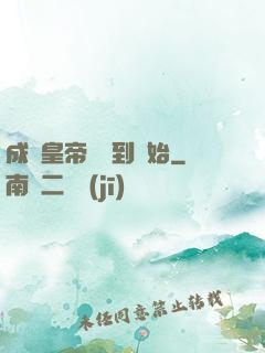 成為皇帝從簽到開始