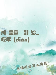 成為皇帝從簽到開始