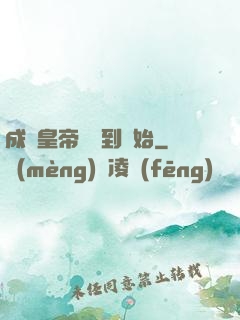 成為皇帝從簽到開始