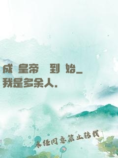成為皇帝從簽到開始