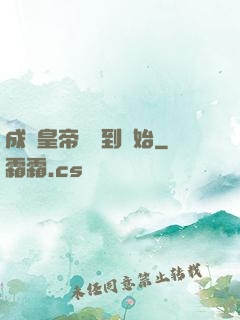 成為皇帝從簽到開始