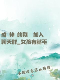 成為神祇的我選擇加入聊天群