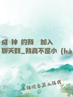 成為神祇的我選擇加入聊天群