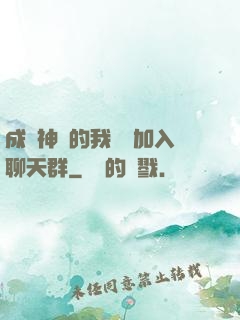 成為神祇的我選擇加入聊天群