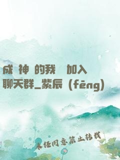 成為神祇的我選擇加入聊天群