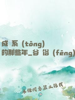 成為系統(tǒng)的那些年