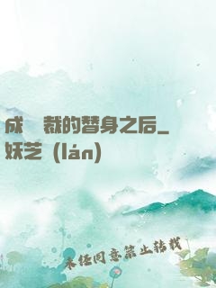 成為總裁的替身之后