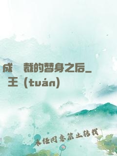 成為總裁的替身之后