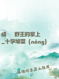 成為電競野王的掌上嬌