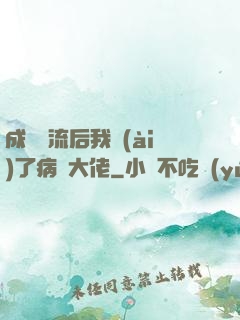 成為頂流后我愛(ài)了病嬌大佬