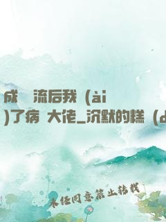 成為頂流后我愛(ài)了病嬌大佬