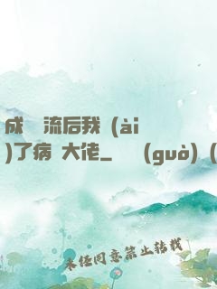 成為頂流后我愛(ài)了病嬌大佬