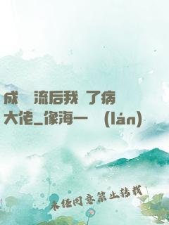 成為頂流后我愛了病嬌大佬
