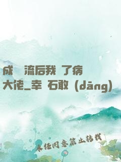 成為頂流后我愛了病嬌大佬