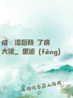 成為頂流后我愛了病嬌大佬