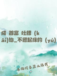 成為首富從吐槽開(kāi)始