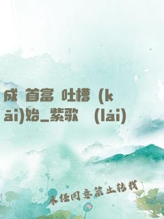 成為首富從吐槽開(kāi)始