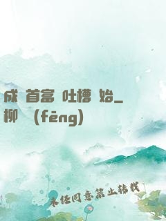 成為首富從吐槽開始