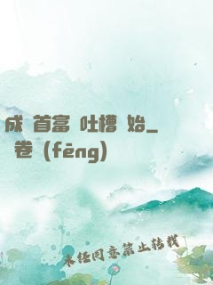 成為首富從吐槽開始