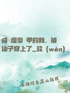 成為魔帝鎧甲的我，被仙子穿上了