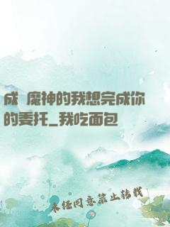 成為魔神的我想完成你的委托