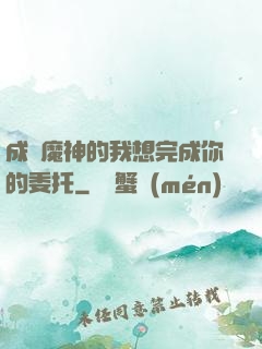成為魔神的我想完成你的委托