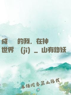 成為鯉魚的我，在神話世界撿機(jī)緣