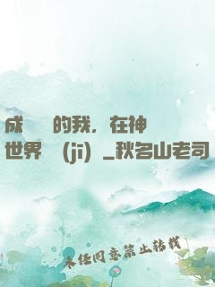 成為鯉魚的我，在神話世界撿機(jī)緣