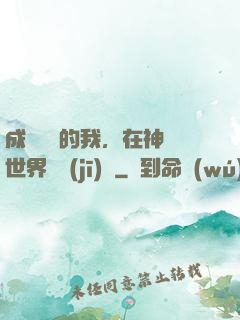 成為鯉魚的我，在神話世界撿機(jī)緣