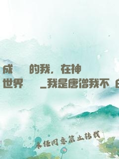 成為鯉魚的我，在神話世界撿機緣