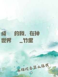 成為鯉魚的我，在神話世界撿機緣