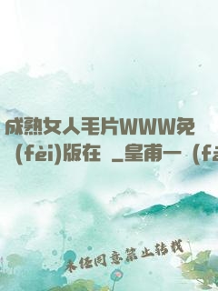 成熟女人毛片WWW免費(fèi)版在線