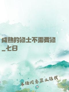 成熟的修士不需要修煉