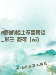 成熟的修士不需要修煉