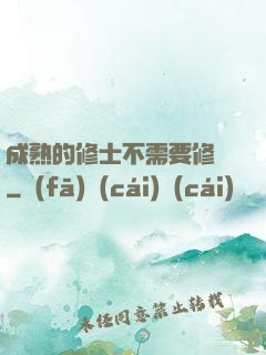 成熟的修士不需要修煉