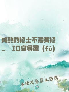 成熟的修士不需要修煉