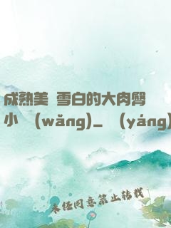 成熟美婦雪白的大肉臀小說網(wǎng)