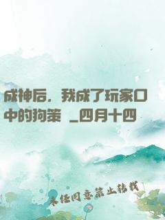 成神后，我成了玩家口中的狗策劃