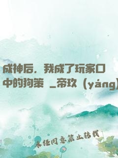 成神后，我成了玩家口中的狗策劃