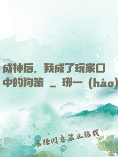 成神后，我成了玩家口中的狗策劃