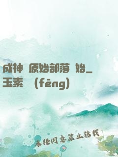 成神從原始部落開始