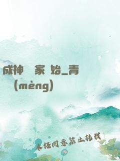 成神從敗家開始