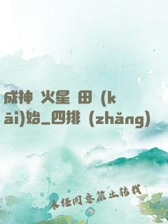 成神從火星種田開(kāi)始