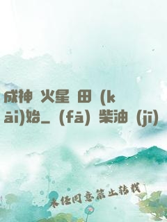 成神從火星種田開(kāi)始