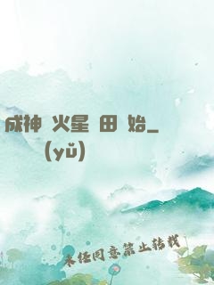 成神從火星種田開始