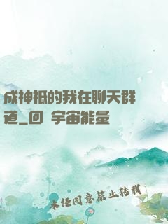 成神祗的我在聊天群傳道