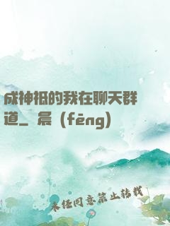 成神祗的我在聊天群傳道